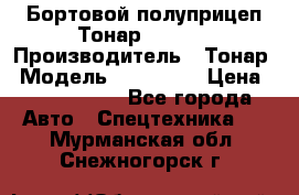 Бортовой полуприцеп Тонар 974614 › Производитель ­ Тонар › Модель ­ 974 614 › Цена ­ 2 040 000 - Все города Авто » Спецтехника   . Мурманская обл.,Снежногорск г.